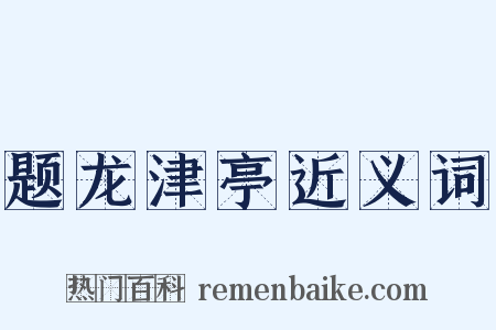 题龙津亭近义词是什么意思的图片